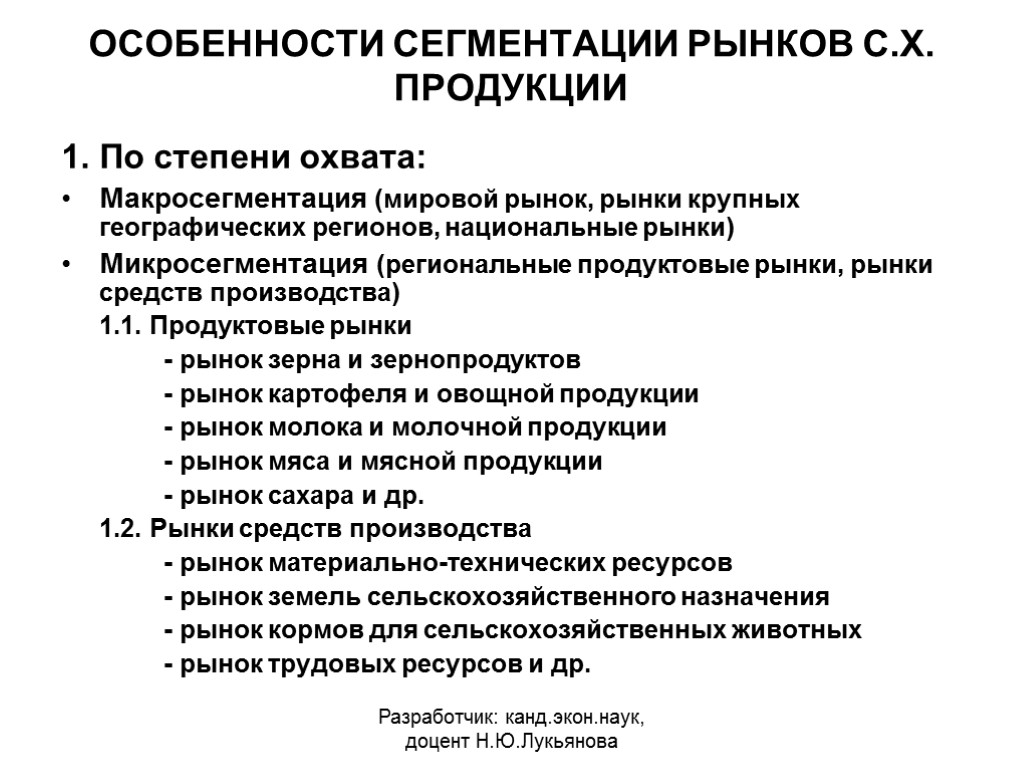 ОСОБЕННОСТИ СЕГМЕНТАЦИИ РЫНКОВ С.Х. ПРОДУКЦИИ 1. По степени охвата: Макросегментация (мировой рынок, рынки крупных